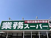 業務スーパー南高江店まで997m、徒歩約13分