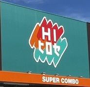 HIヒロセスーパーコンボ渡鹿店まで 506m 徒歩約7分