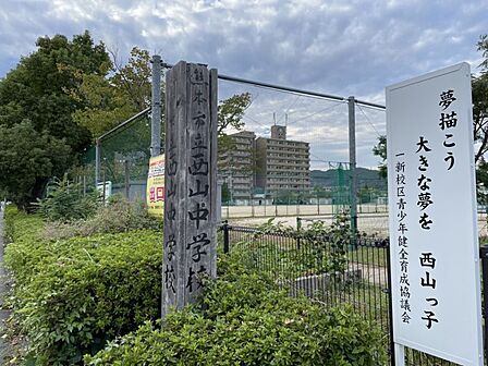 西山中学校まで 950m 徒歩約12分