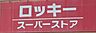 周辺：ロッキー水前寺店まで　360m　徒歩約5分