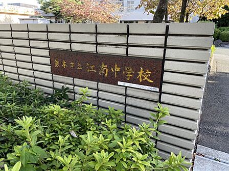 江南中学校まで　1100m　徒歩約14分●校訓『向学の精神・誠実な態度・たくましい身体 』小中一貫校