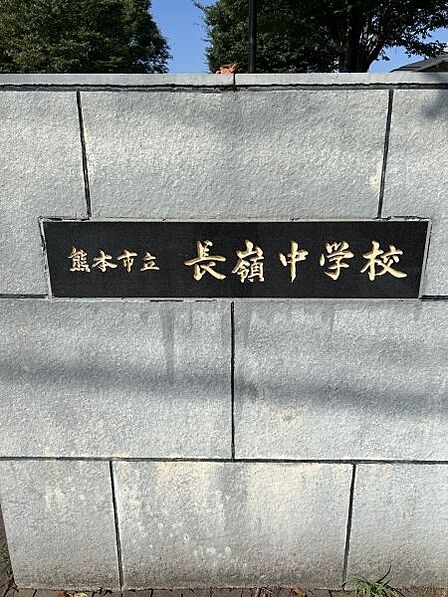 長嶺中学校まで 1200m 徒歩約15分●教育目標:規範意識を高め、思いやりを大切に協働する生徒の育成~凛と輝く活力ある学校~