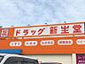周辺：新生堂島崎店まで　640m　徒歩約8分