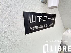 東京都日野市多摩平６丁目14-9（賃貸アパート1R・2階・20.00㎡） その23