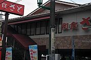 和食さと西立川店 406m