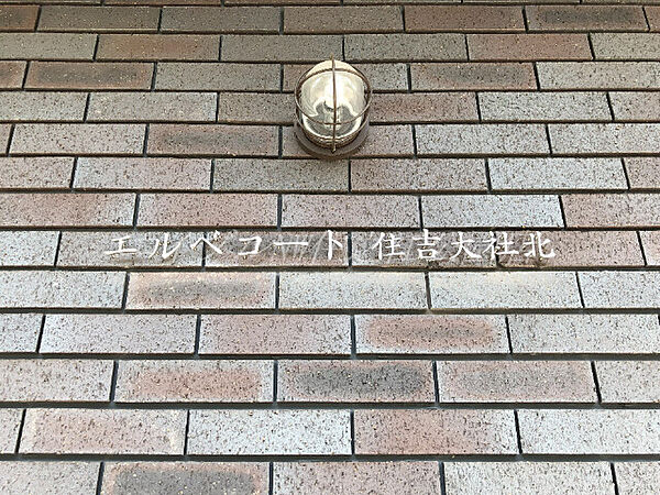 エルベコート住吉大社北 ｜大阪府大阪市住吉区住吉2丁目(賃貸マンション2DK・2階・39.00㎡)の写真 その13