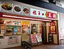 周辺：餃子の王将住之江駅前店 868m