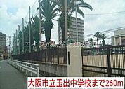 大阪市立玉出中学校 260m