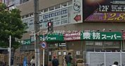 業務スーパー我孫子店 1154m