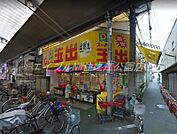スーパー玉出玉出店 282m