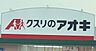 周辺：クスリのアオキ　山田三番町店 920m