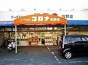 フードショップコロナ　牧野店 510m