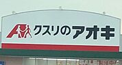 クスリのアオキ　大岩店 1140m
