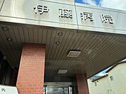 伊藤医院 1040m