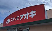 クスリのアオキ　福江店 110m