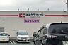 周辺：ココカラファイン　草間店 870m