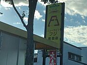 ニューライフフジ　岩田店 1360m