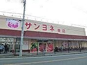 サンヨネ　東店 1060m