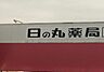 周辺：日の丸薬局　本店 1110m
