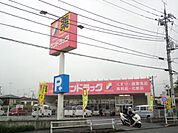 サンドラッグ八王子中野町店 813m