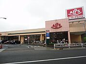 スーパーアルプス中野店 689m