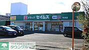 ドラッグセイムス牛浜店 徒歩3分。ドラックストア 230m