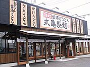 丸亀製麺昭島店 851m