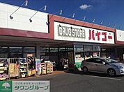 ドラッグストアバイゴー西村山店 徒歩7分。ドラックストア 530m
