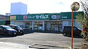 ドラッグセイムス牛浜店 徒歩10分。ドラックストア 780m
