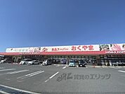 スーパーおくやま　高田店まで800メートル