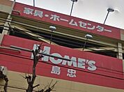 島忠ホームズ小平店 641m