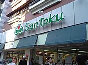 スーパーマーケット三徳西早稲田店 徒歩7分。スーパー 490m