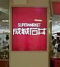 成城石井アトレヴィ東中野店 377m