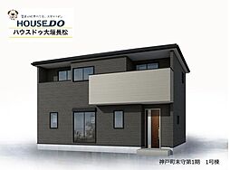 神戸町末守　新築戸建　リーブルガーデン