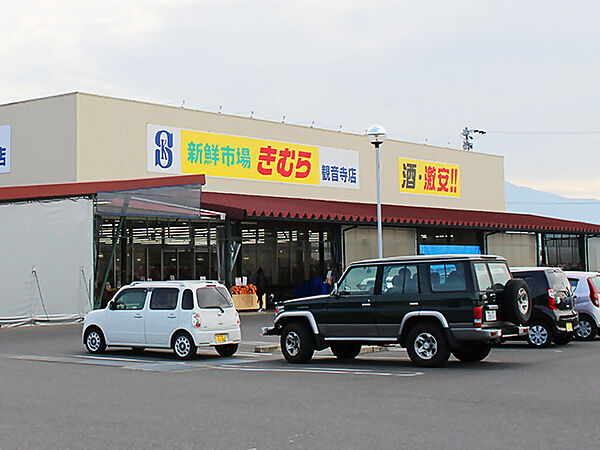 画像21:【スーパー】新鮮市場きむら 観音寺店まで997ｍ