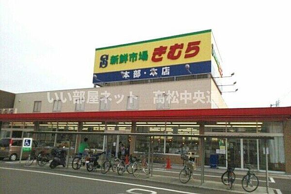 画像16:生鮮市場きむら本店さんまで450m