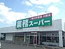 周辺：【スーパー】業務スーパー 松福店まで1210ｍ