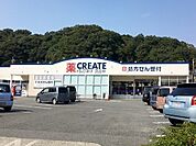 クリエイトSD鎌倉玉縄店　270m