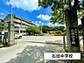 周辺：石田中学校 530m