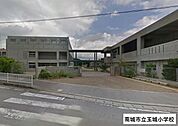 玉城小学校 2580m