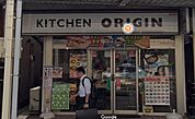 キッチンオリジン京急汐入店 徒歩2分。 150m