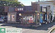 吉野家横須賀三春町店 徒歩24分。 1870m