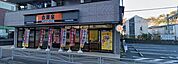 吉野家16号線追浜店 徒歩17分。 1340m