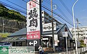 焼肉きんぐ金沢八景店 徒歩9分。 660m