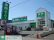 業務スーパー富岡店 徒歩5分。スーパー 340m