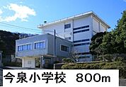 今泉小学校 800m