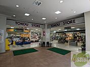 東光ストアプロム山鼻店 652m