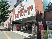 東光ストア円山店 331m