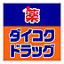 周辺：【ドラッグストア】ダイコクドラッグ 京橋店まで744ｍ