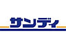 周辺：【スーパー】サンディ 高殿店まで495ｍ